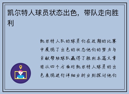 凯尔特人球员状态出色，带队走向胜利