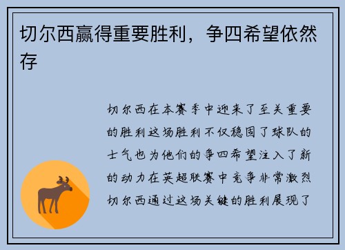 切尔西赢得重要胜利，争四希望依然存