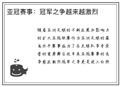 亚冠赛事：冠军之争越来越激烈