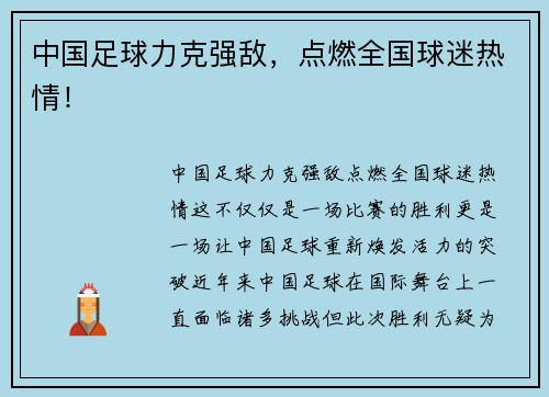 中国足球力克强敌，点燃全国球迷热情！