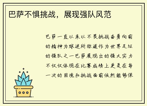 巴萨不惧挑战，展现强队风范