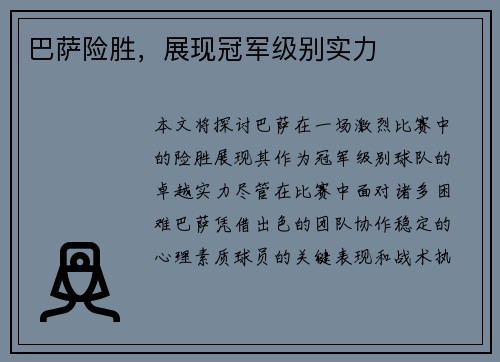 巴萨险胜，展现冠军级别实力