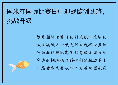 国米在国际比赛日中迎战欧洲劲旅，挑战升级