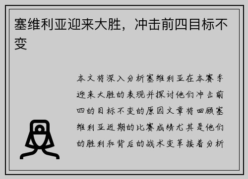 塞维利亚迎来大胜，冲击前四目标不变