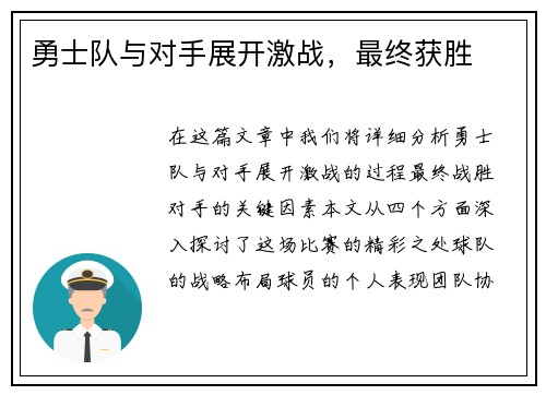 勇士队与对手展开激战，最终获胜