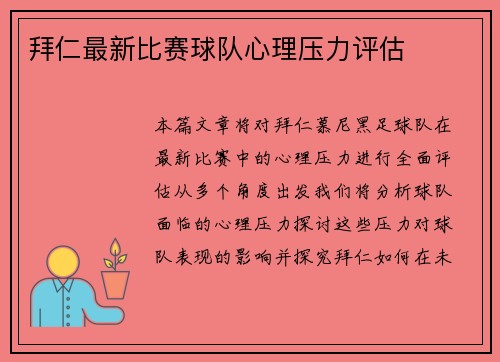 拜仁最新比赛球队心理压力评估