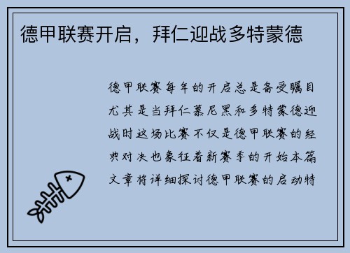 德甲联赛开启，拜仁迎战多特蒙德