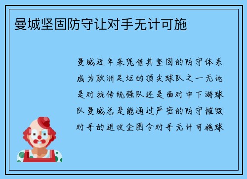 曼城坚固防守让对手无计可施
