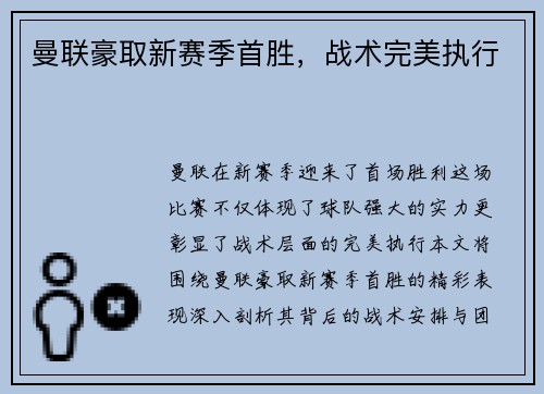 曼联豪取新赛季首胜，战术完美执行