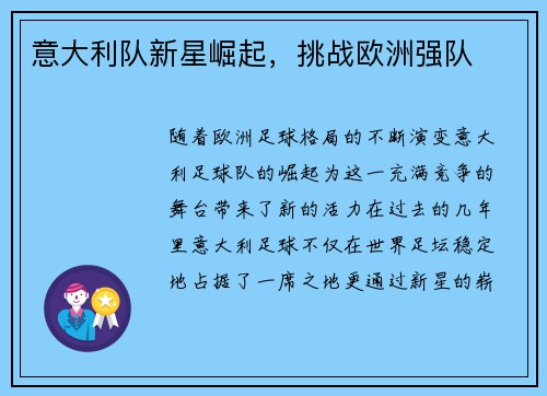 意大利队新星崛起，挑战欧洲强队