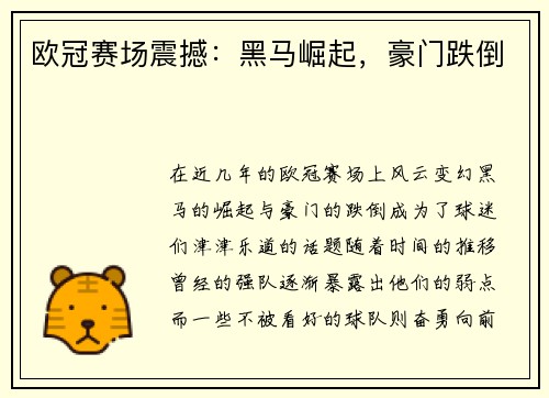 欧冠赛场震撼：黑马崛起，豪门跌倒