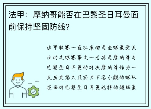 法甲：摩纳哥能否在巴黎圣日耳曼面前保持坚固防线？