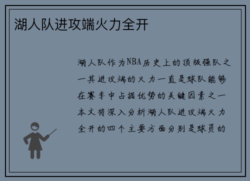 湖人队进攻端火力全开