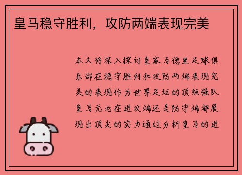 皇马稳守胜利，攻防两端表现完美