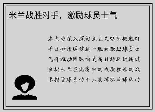 米兰战胜对手，激励球员士气