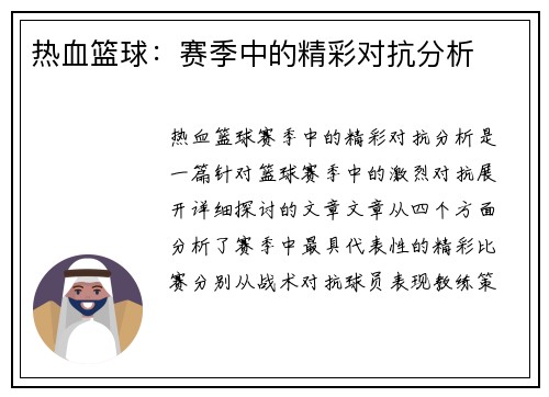 热血篮球：赛季中的精彩对抗分析
