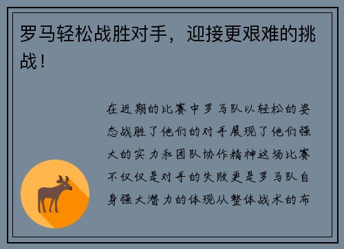 罗马轻松战胜对手，迎接更艰难的挑战！