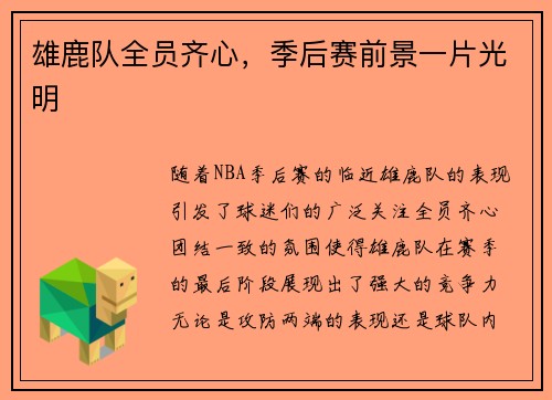 雄鹿队全员齐心，季后赛前景一片光明