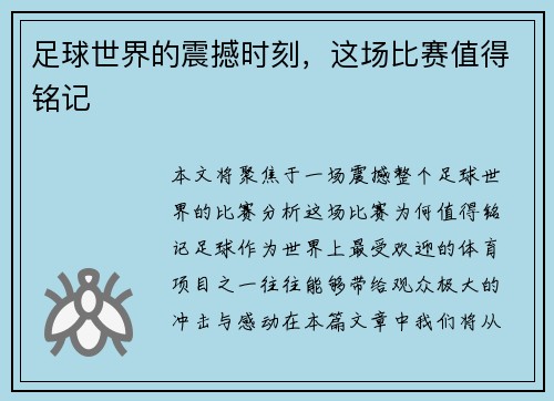 足球世界的震撼时刻，这场比赛值得铭记