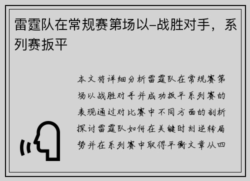 雷霆队在常规赛第场以-战胜对手，系列赛扳平