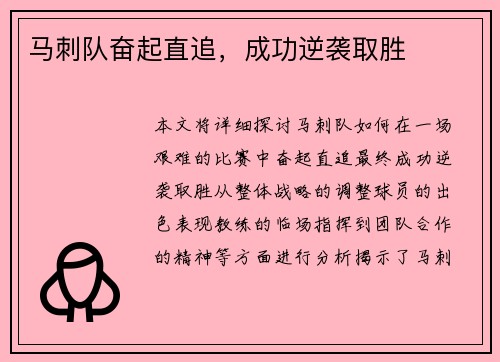 马刺队奋起直追，成功逆袭取胜