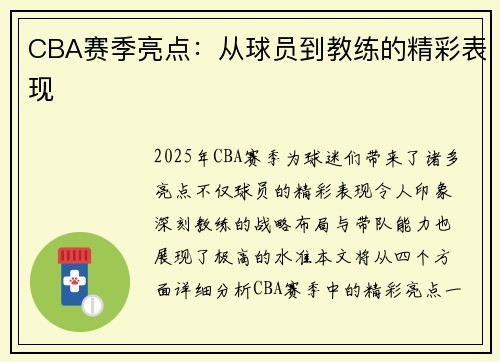 CBA赛季亮点：从球员到教练的精彩表现