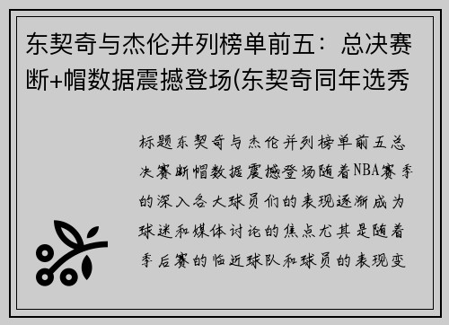 东契奇与杰伦并列榜单前五：总决赛断+帽数据震撼登场(东契奇同年选秀)