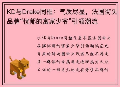 KD与Drake同框：气质尽显，法国街头品牌“忧郁的富家少爷”引领潮流
