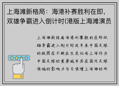 上海滩新格局：海港补赛胜利在即，双雄争霸进入倒计时(港版上海滩演员表)
