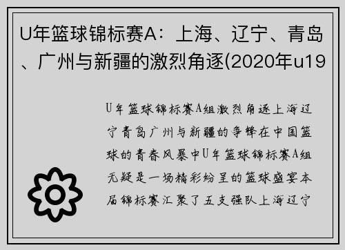 U年篮球锦标赛A：上海、辽宁、青岛、广州与新疆的激烈角逐(2020年u19全国青年篮球赛)