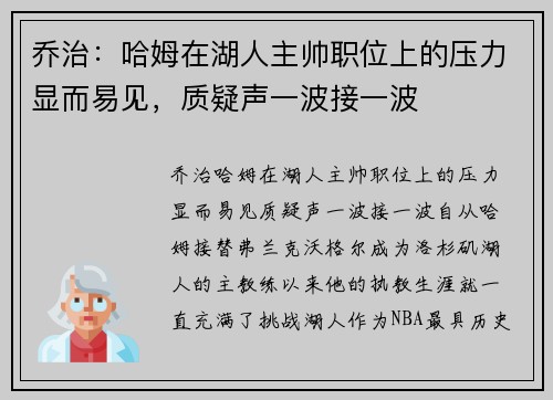 乔治：哈姆在湖人主帅职位上的压力显而易见，质疑声一波接一波