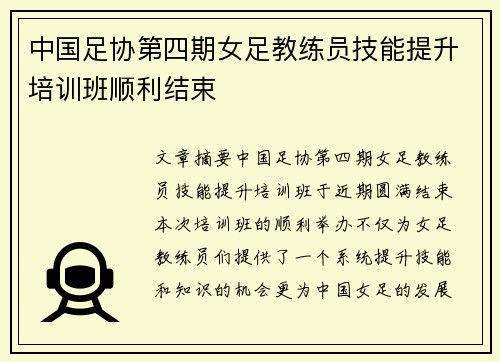 中国足协第四期女足教练员技能提升培训班顺利结束