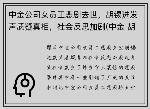 中金公司女员工悲剧去世，胡锡进发声质疑真相，社会反思加剧(中金 胡政)