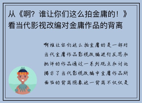 从《啊？谁让你们这么拍金庸的！》看当代影视改编对金庸作品的背离