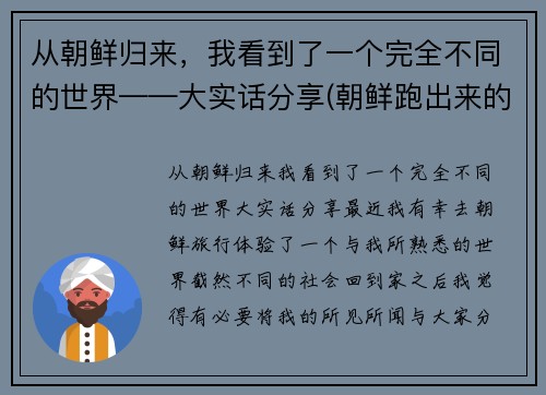 从朝鲜归来，我看到了一个完全不同的世界——大实话分享(朝鲜跑出来的人回到朝鲜会怎么样)