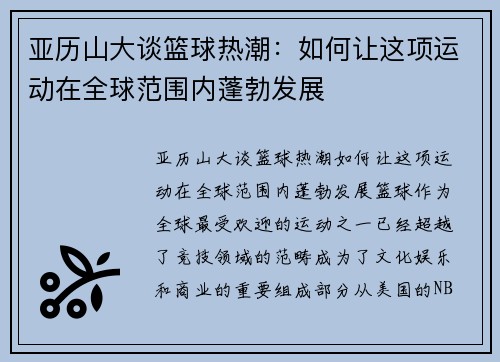 亚历山大谈篮球热潮：如何让这项运动在全球范围内蓬勃发展