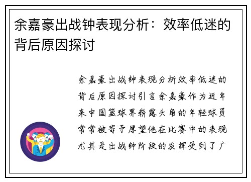 余嘉豪出战钟表现分析：效率低迷的背后原因探讨