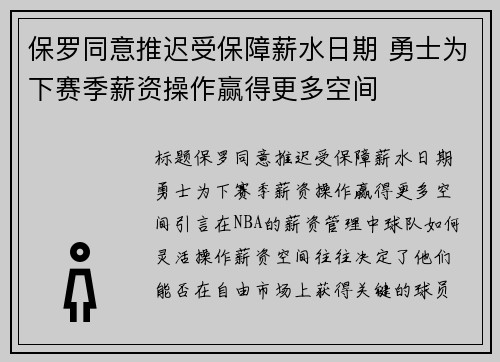 保罗同意推迟受保障薪水日期 勇士为下赛季薪资操作赢得更多空间