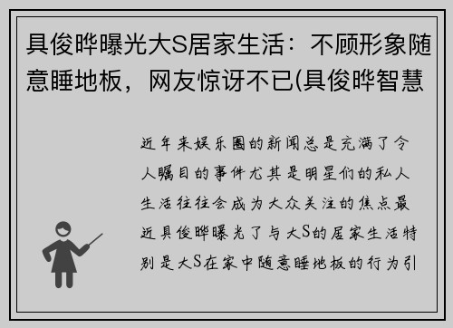 具俊晔曝光大S居家生活：不顾形象随意睡地板，网友惊讶不已(具俊晔智慧能结婚吗)