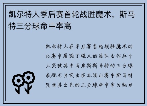 凯尔特人季后赛首轮战胜魔术，斯马特三分球命中率高