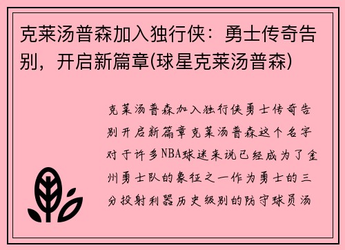 克莱汤普森加入独行侠：勇士传奇告别，开启新篇章(球星克莱汤普森)