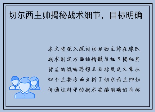 切尔西主帅揭秘战术细节，目标明确