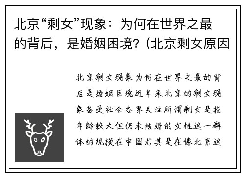 北京“剩女”现象：为何在世界之最的背后，是婚姻困境？(北京剩女原因)
