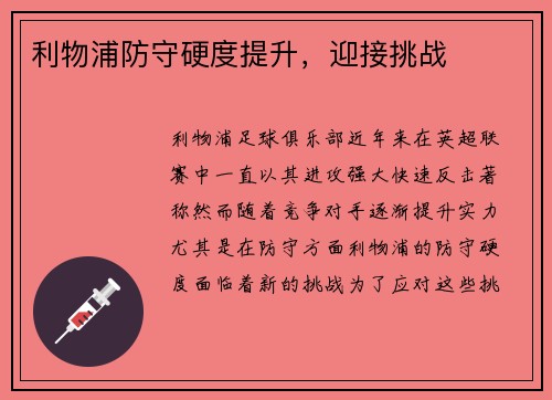 利物浦防守硬度提升，迎接挑战