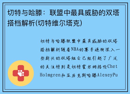 切特与哈滕：联盟中最具威胁的双塔搭档解析(切特维尔塔克)