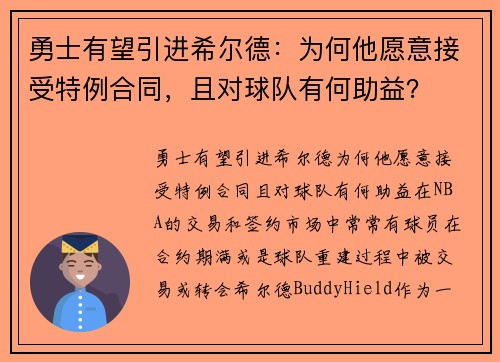 勇士有望引进希尔德：为何他愿意接受特例合同，且对球队有何助益？