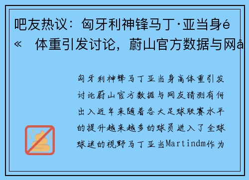 吧友热议：匈牙利神锋马丁·亚当身高体重引发讨论，蔚山官方数据与网友猜测有何出入？