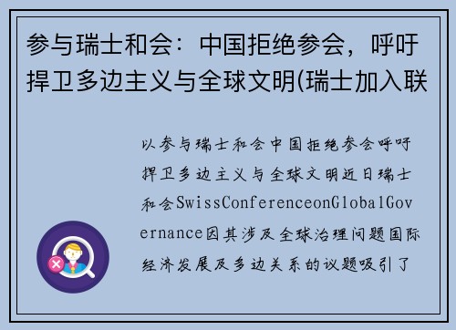 参与瑞士和会：中国拒绝参会，呼吁捍卫多边主义与全球文明(瑞士加入联合国的原因)