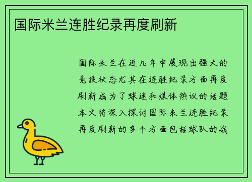 国际米兰连胜纪录再度刷新