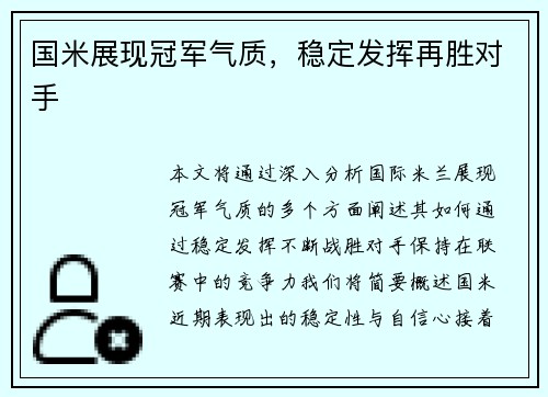 国米展现冠军气质，稳定发挥再胜对手